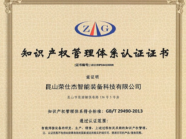 點焊機廠家知識產(chǎn)權(quán)管理體系認證證書
