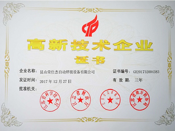 點(diǎn)焊機(jī)廠家高新技術(shù)企業(yè)證書(shū)