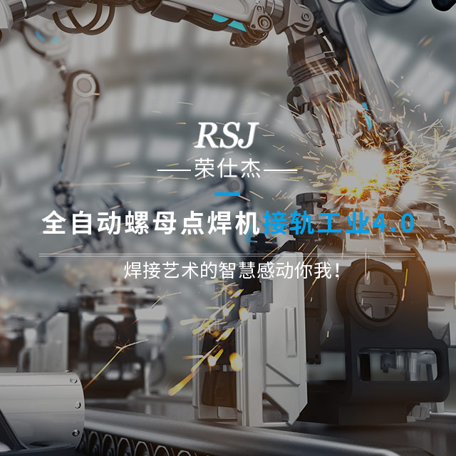焊接藝術(shù)的智慧感動你我！  榮仕杰全自動螺母點焊機接軌工業(yè)4.0